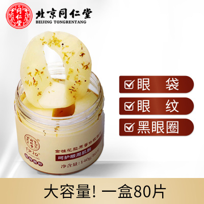 同仁堂金桂花眼膜贴