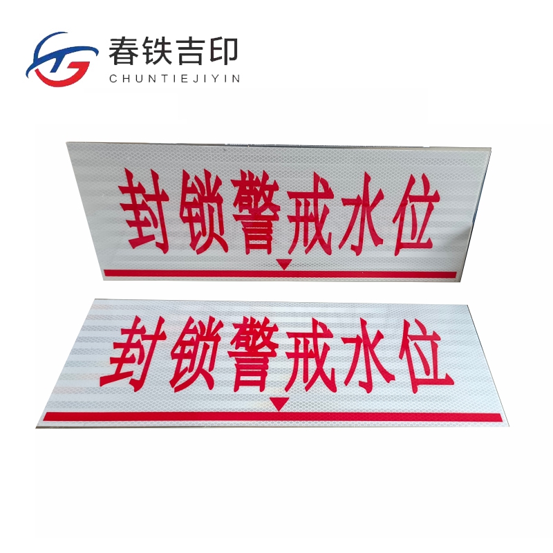 春铁吉印 封锁警戒水位牌 500*200mm 个高清大图