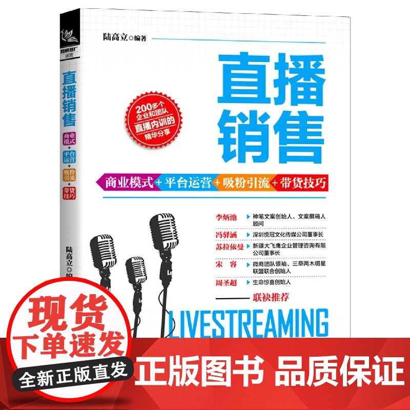 直播销售(商业模式+平台运营+吸粉引流+带货技巧)
