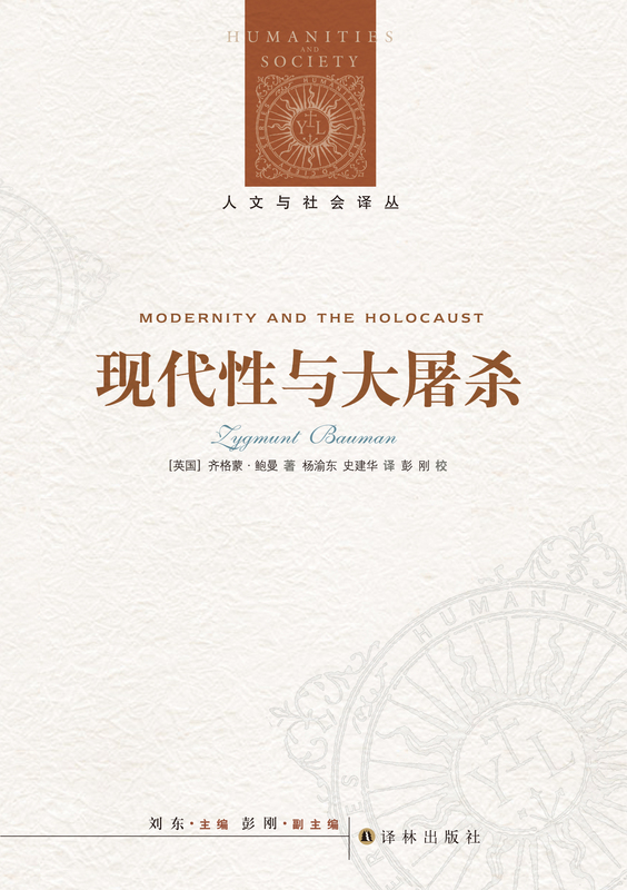 [正版]人文与社会译丛现代性与大屠杀(当代世界著名的社会学家与哲学家之一 “后现代主义”概念的主要创造者齐格蒙·鲍曼作高清大图