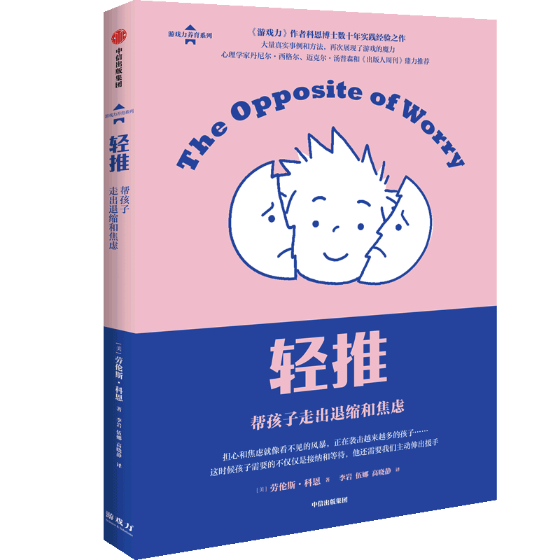 [正版]轻推帮孩子走出退缩和焦虑游戏力养育系列 劳伦斯·科恩 出版社 教育总论 9787521740257高清大图