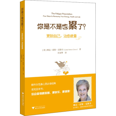 醉染图书你是不是也累了? 更新自己,治愈疲惫9787308126557