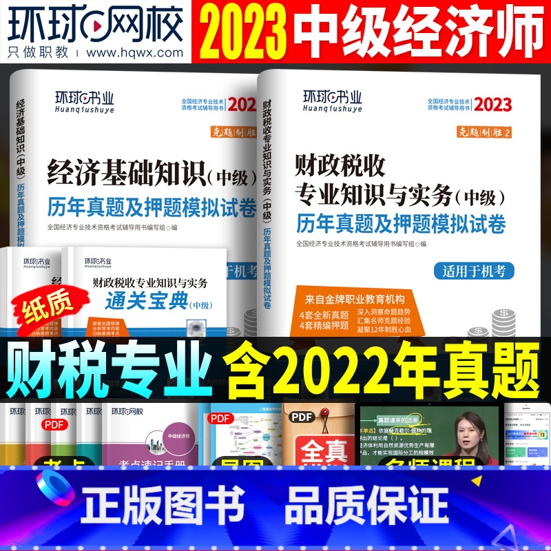 [正版]财政税收环球网校2023年中级经济师财税历年真题押题试卷 财政税收专业知识与实务+中级经济基础知识题库 经济师考高清大图
