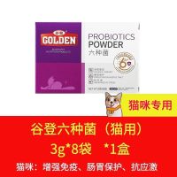 谷登猫咪益生菌狗狗益生菌肠胃调理便秘拉稀犬猫六种菌3g*8袋 谷登-猫六种菌*1盒(18.6元) 后24小时内发货