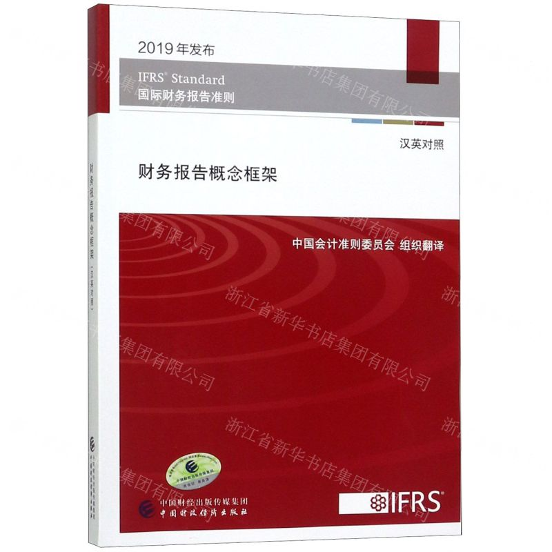 【M】财务报告概念框架(汉英对照国际财务报告准则)-9787509590812