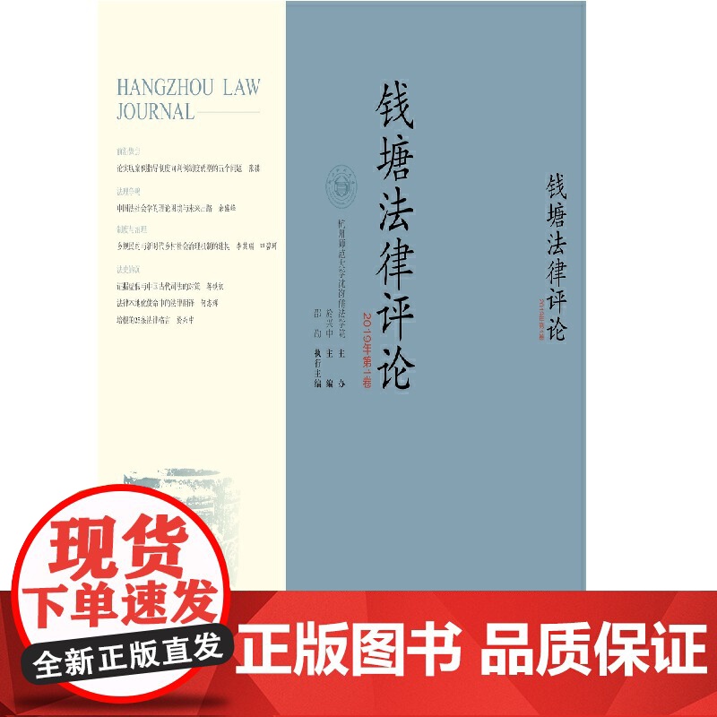钱塘法律评论(2019年卷)高清大图