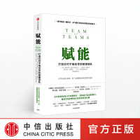 赋能 打造应对不确定性的敏捷团队 授权 中信出版社图书