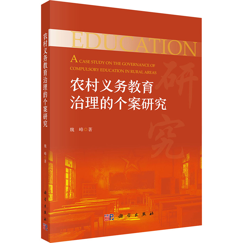 [M]农村义务教育治理的个案研究-9787030803276高清大图