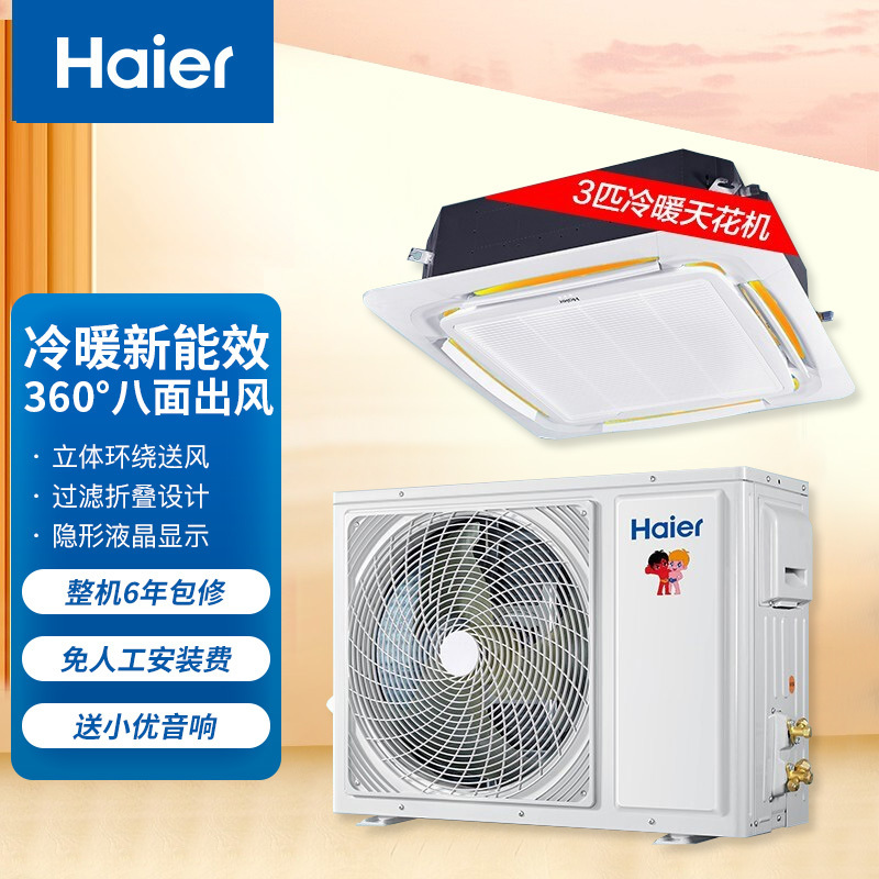 海尔(Haier)吸顶空调天花机3匹中央空调八面出风智能隐显6年包修冷暖220V KFRd-75QW/21DAH13