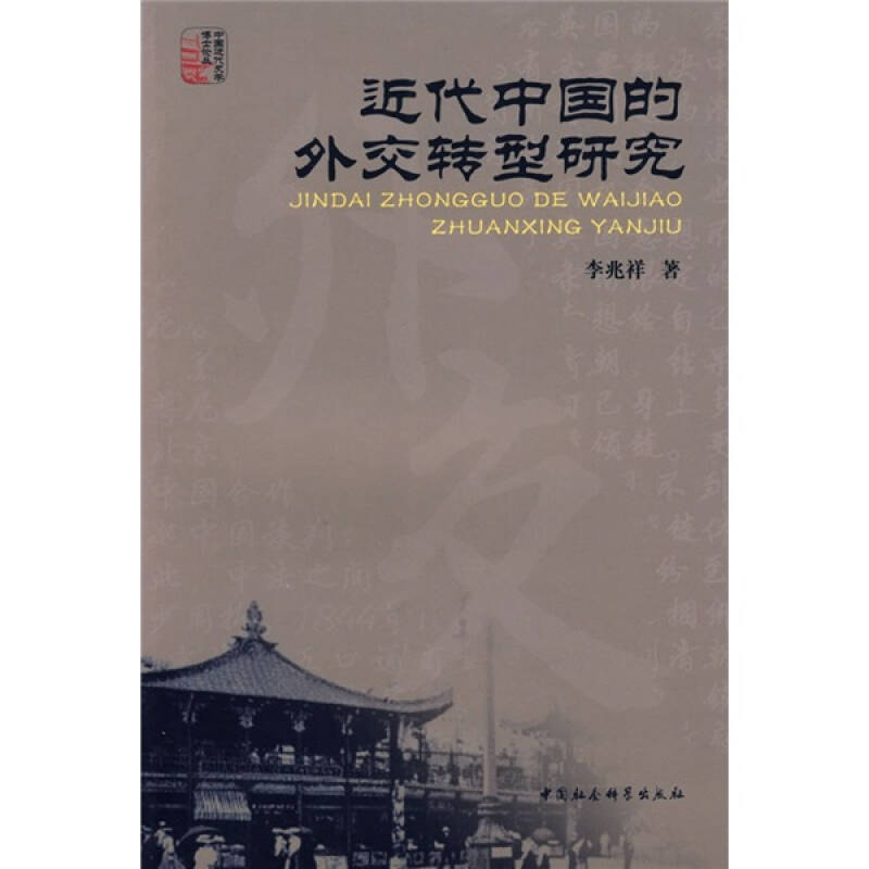 正版新书]控中国的外交转型研究李兆祥9787500470519高清大图