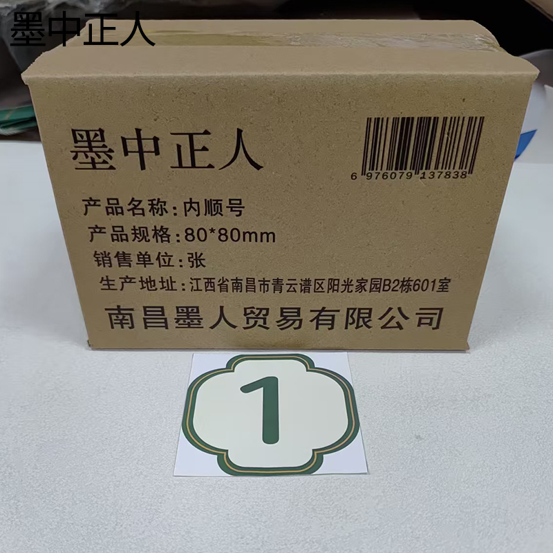 墨中正人内顺号标识80*80mm张高清大图