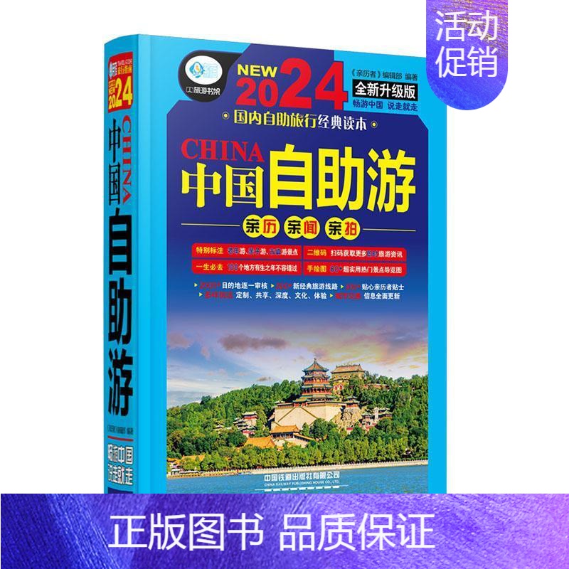 【正版】中国自助游《亲历者》辑部 旅游地图书籍
