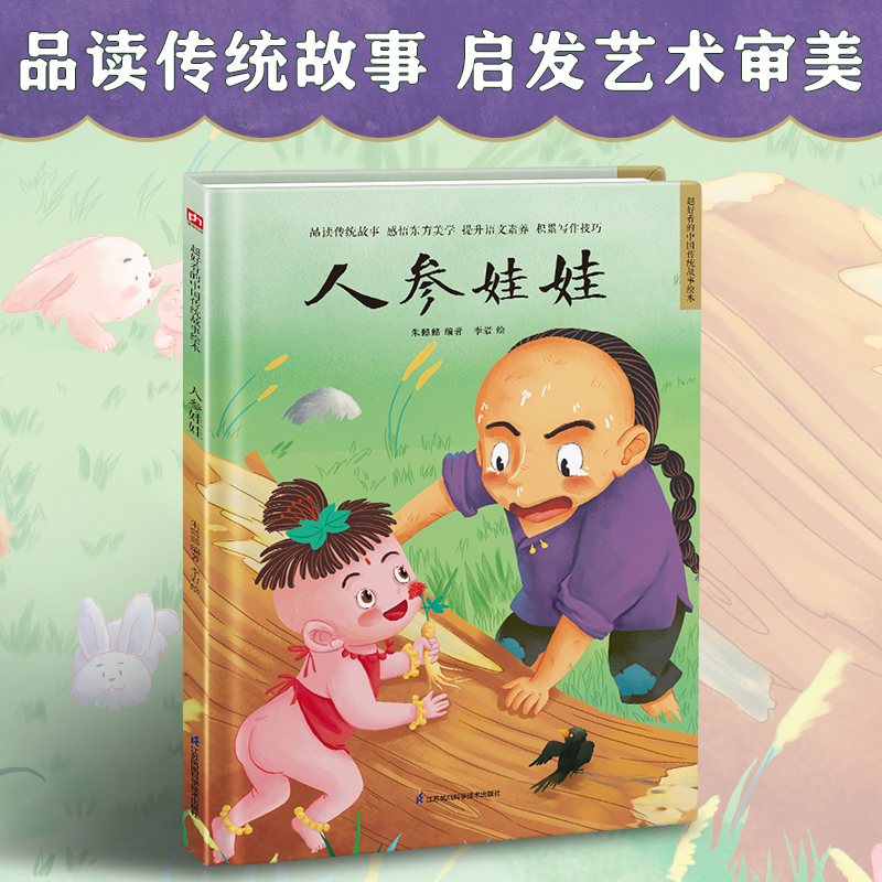 醉染图书人参娃娃9787571318994高清大图
