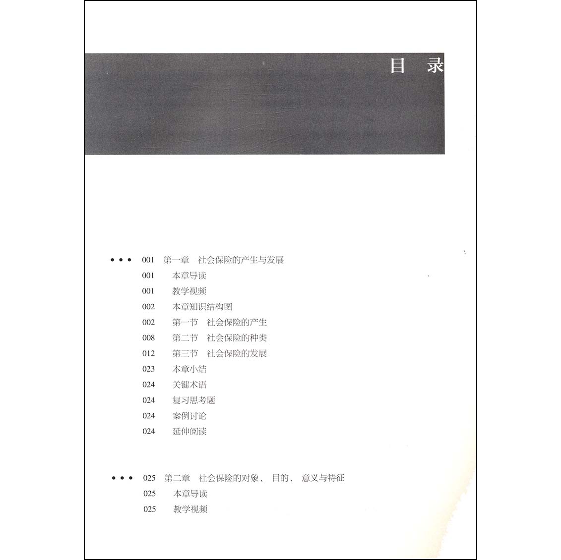 [醉染正版]社会保险 邓大松主编 公共管理类专业 社会保障工作者培训 本科生书籍 高等教育出版社高清大图