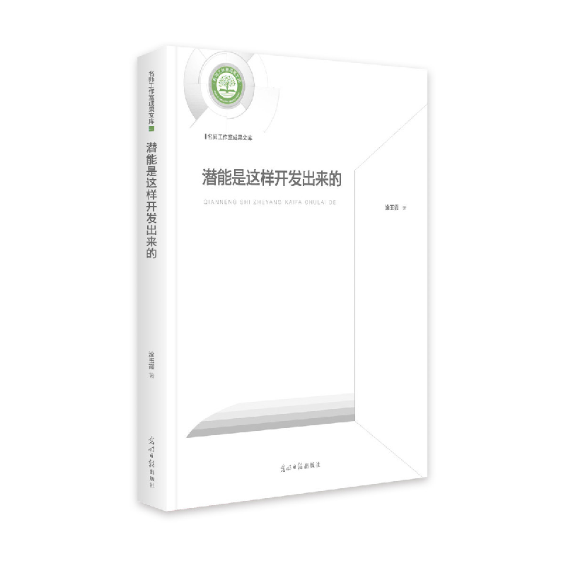 正版新书]潜能是这样开发出来的涂玉霞9787519456405高清大图