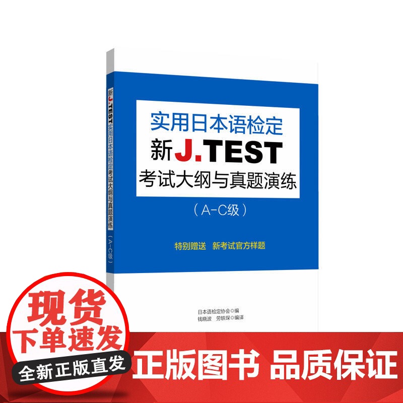 新J.TEST实用日本语检定考试大纲与真题演练(A-C级)高清大图