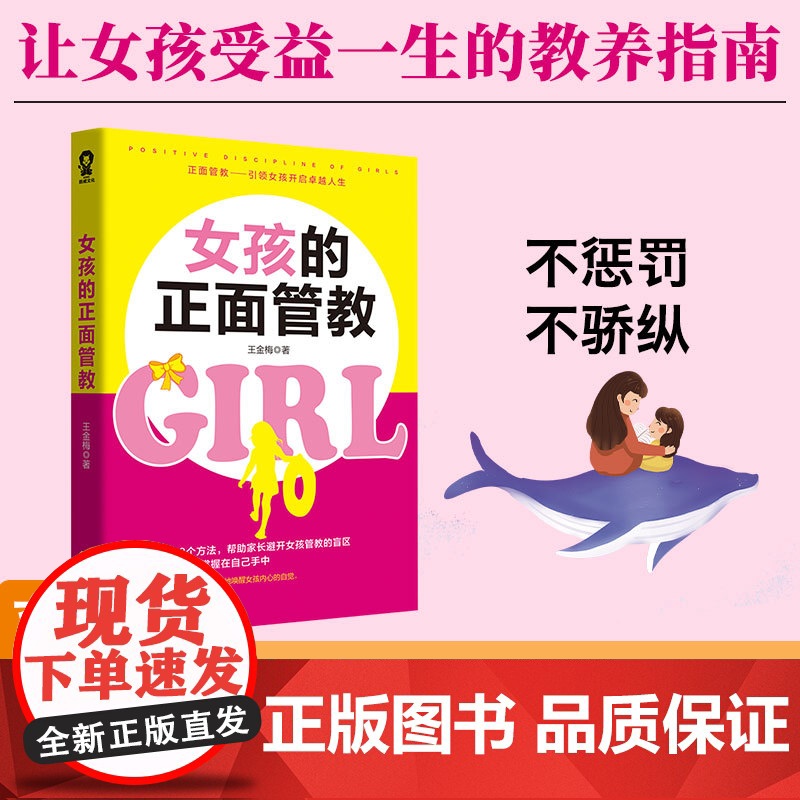 【 正版书籍】女孩的正面管教 不吼不叫养育女孩培养好孩子家教育儿书籍正面管教好妈妈胜过好老师