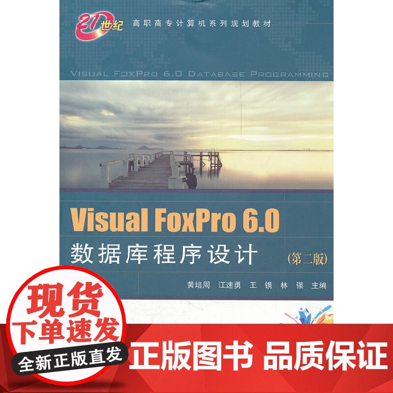 (教材)Visual FoxPro 6.0数据库程序设计(第二版)高清大图