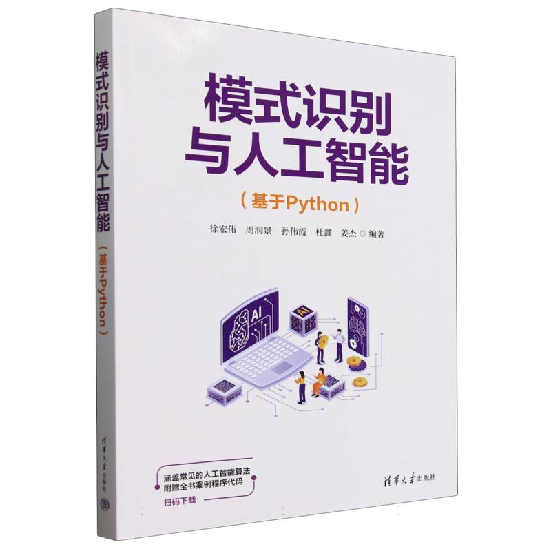 正版新书】模式识别与人工智能(基于Python)编者:徐宏伟//周润景/