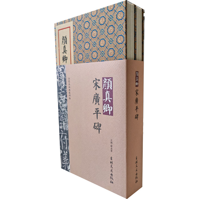 [M]颜真卿 宋广平碑(1-2)-9787575201728高清大图