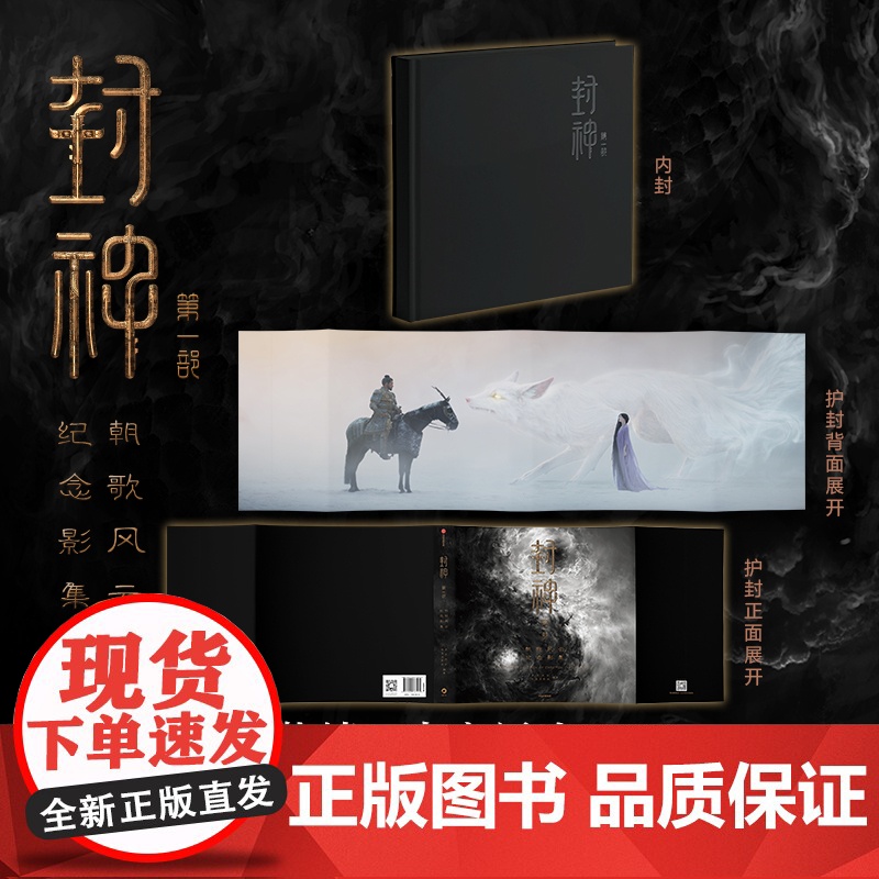[首刷限定]封神第一部 朝歌风云纪念影集 电影授权 长生天影业 北京文化 编著 预售 高清画面 全明星阵容 中信出版社图高清大图