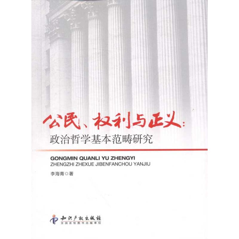 醉染图书公民.权利与正义:政治哲学基本范畴研究9787513003438高清大图