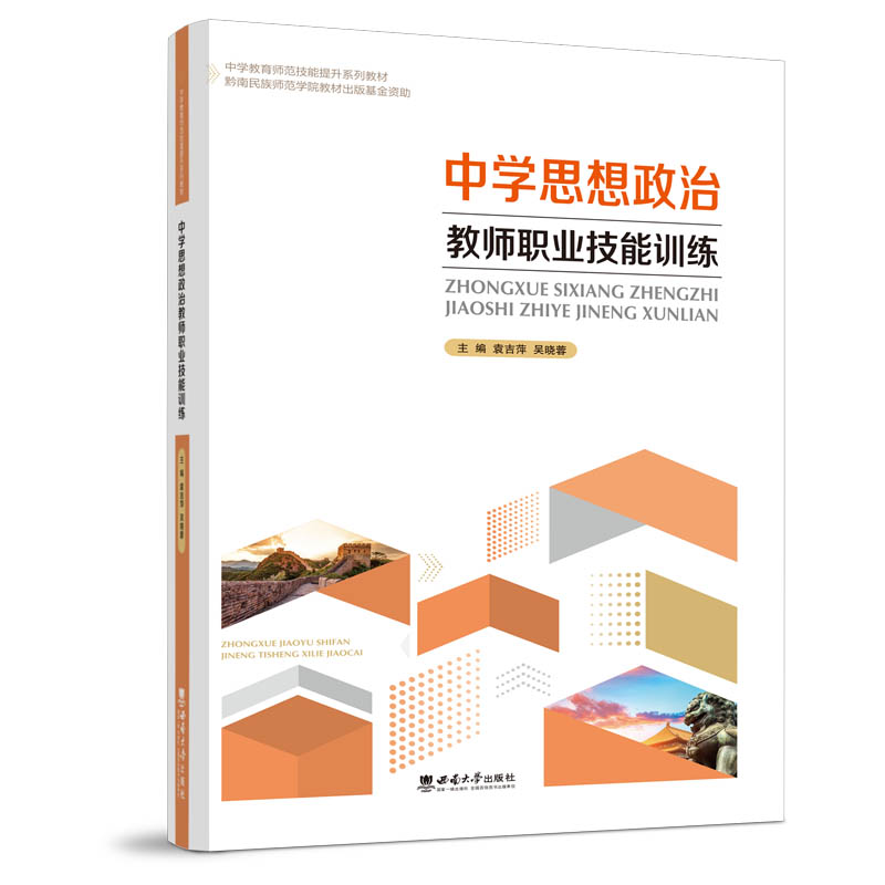 醉染图书中学思想政治教师职业技能训练9787569714869