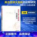 【正版】两次全球大危机的比较研究 刘鹤 经济学原理金融书 经济发展理论的十位大师探究经济危机解读经济大萧条和金鹤的经