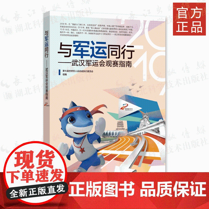2019第七届世界军人运动会执行委员会 《与军运同行——武汉军运会观赛指南》军事体育高清大图