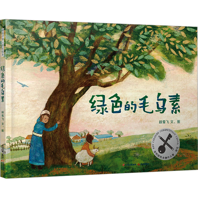 绿色的毛乌素 [正版]绿色的毛乌素 绘本 一年级百班千人祖庆说大阅小森 小学生课外书必读书籍 绿色的毛乌素书 晨光出版社高清大图