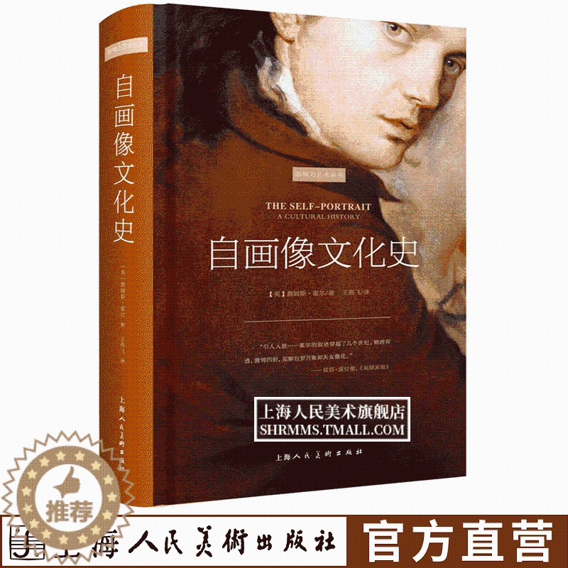 【醉染正版】自画像文化史 影响力艺术丛书 詹姆斯霍尔 自画像发展史西方绘画艺术史艺术理论 提香米开朗基罗梵高等绘画大师作