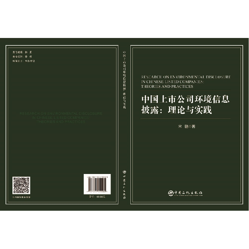 正版新书]中国上市公司环境信息披露:理论与实践宋鹏 著9787511高清大图