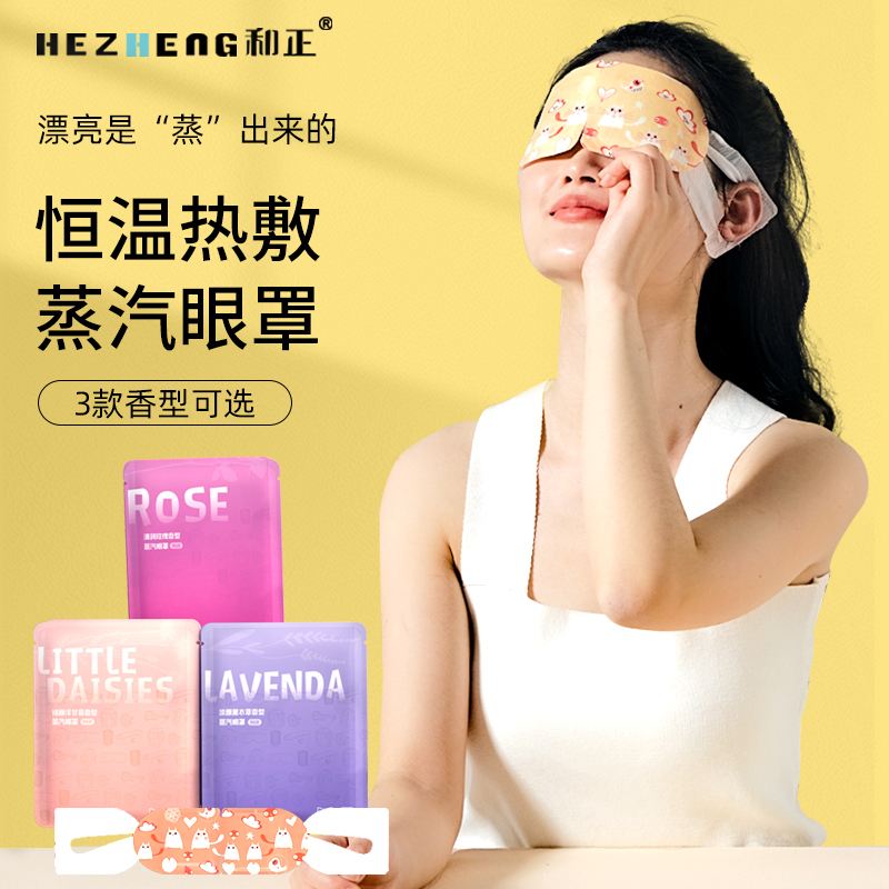 和正 (HEZHENG) 蒸汽眼罩-HZ-ZQYZ-1 (1盒/6贴)