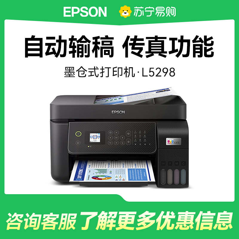 爱普生EpsonL5298彩色无线喷墨打印机 L565升级款 打印复印扫描传真多功能一体机 自动进纸连续复印