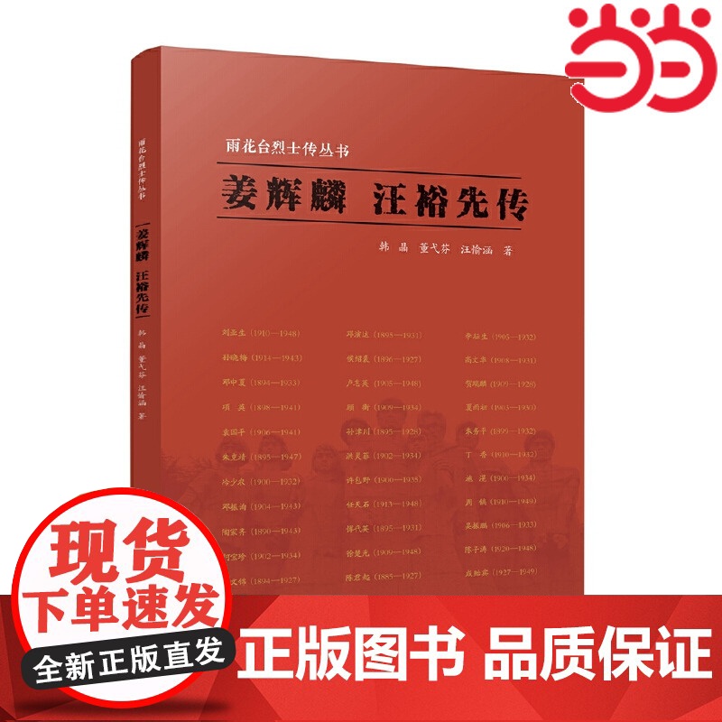 雨花台烈士传丛书:姜辉麟 汪裕先传 韩晶、董弋芬、汪愉涵 江苏人民出版社 正版书籍高清大图