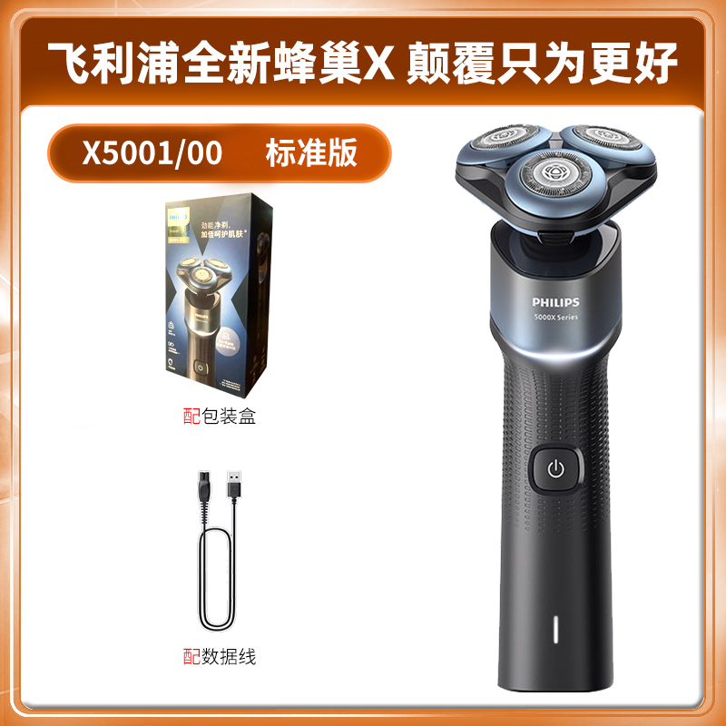 飞利浦(Philips) 电动剃须刀X5001 全新蜂巢X5系列 剃须刀刮胡刀 SkinEase肌能舒缓科技