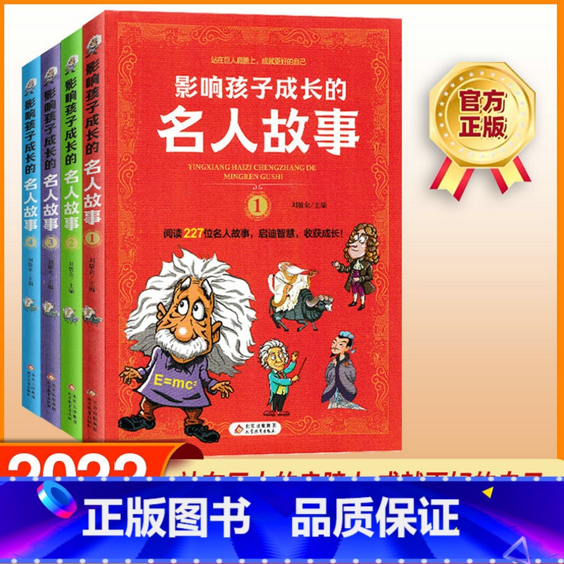 影响孩子成长的名人故事(全套4本) 【正版】影响孩子成长的名人故事全套4册中国外国名人传记人物爱因斯坦居里夫人科学家数学