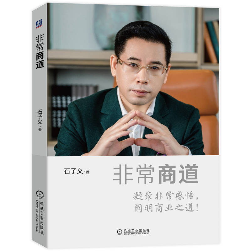 正版新书】非常商道石子义9787111721253