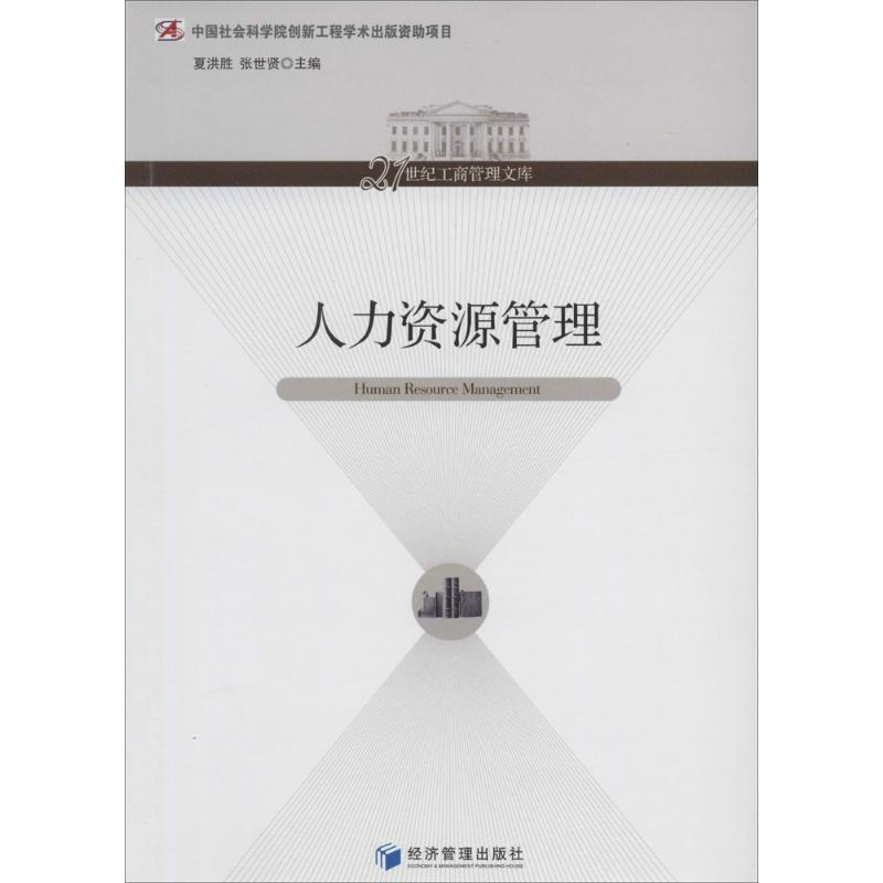 [M]人力资源管理-9787509625989高清大图