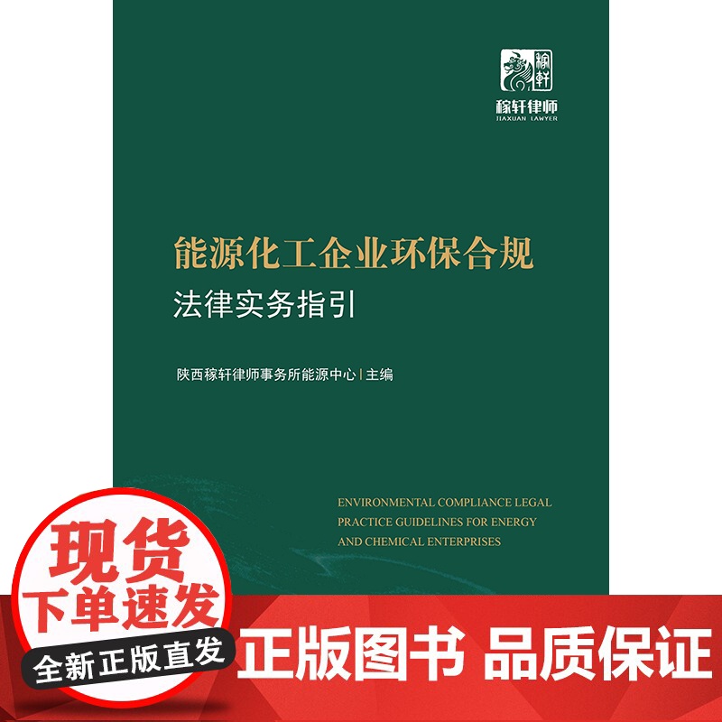 正版 能源化工企业环保合规法律实务指引 法律出版社 9787519768041高清大图