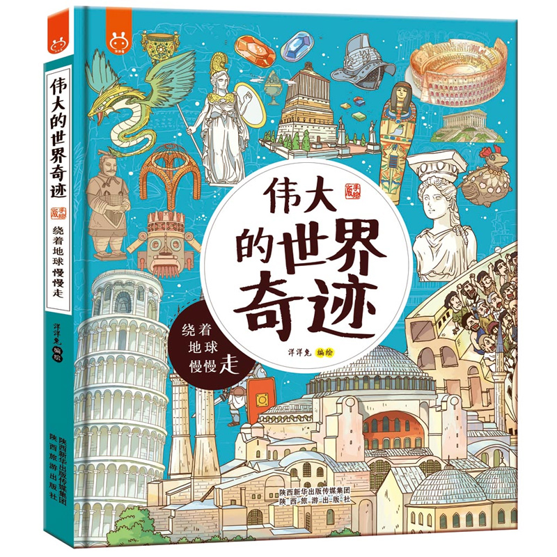 正版新书]洋洋兔童书·伟大的世界奇迹洋洋兔9787541835988高清大图