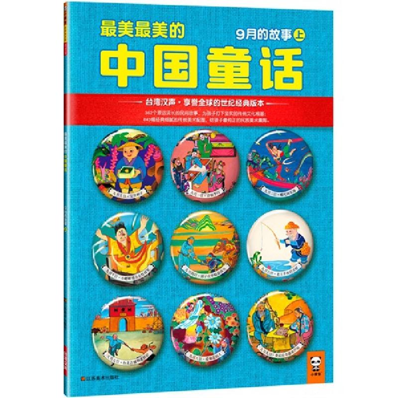 正版新书]最美最美的中国童话(9月的故事上)汉声杂志社978753445