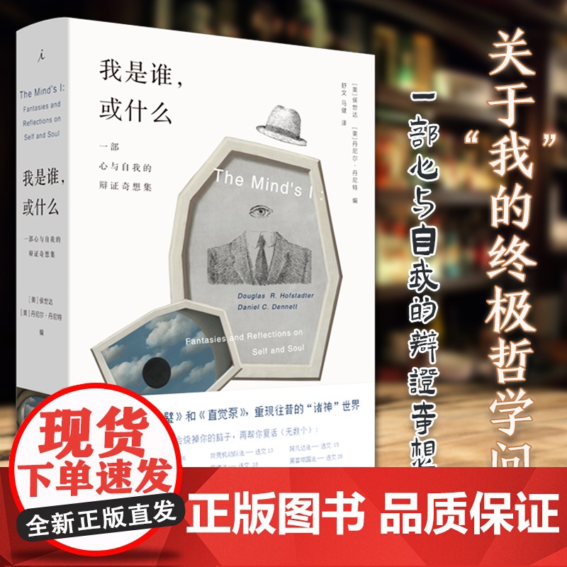 [正版清仓] 理想国 我是谁 或什么: 一部心与自我的辩证奇想集 精装 侯世达 丹尼尔丹尼特 奇妙脑洞展现精深哲学思想高清大图