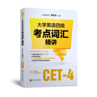 [M]大学英语四级考点词汇精讲-9787313254610