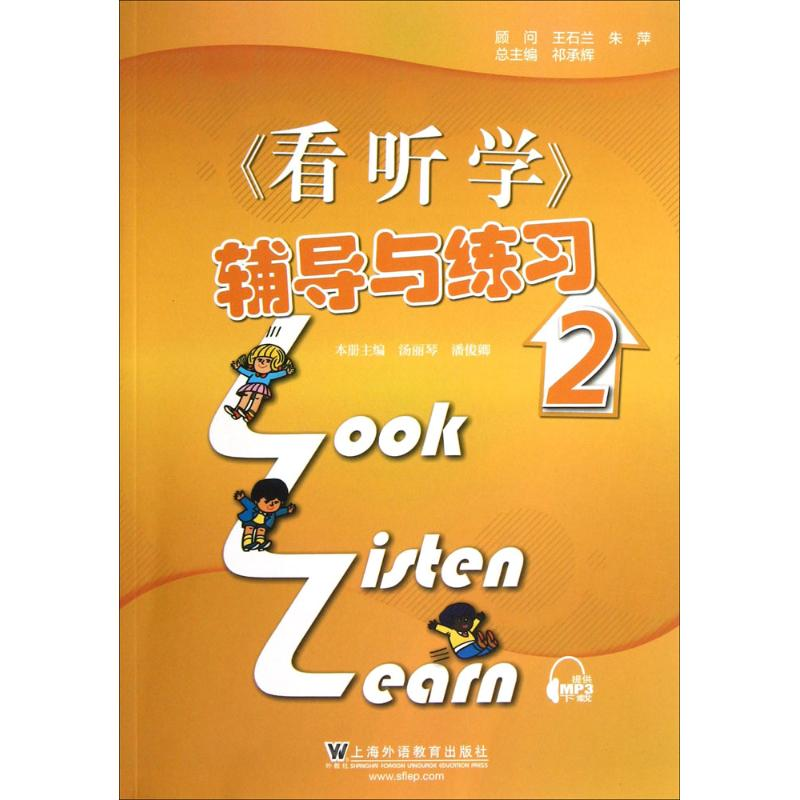 醉染图书《看、听、学》辅导与练习9787544627467