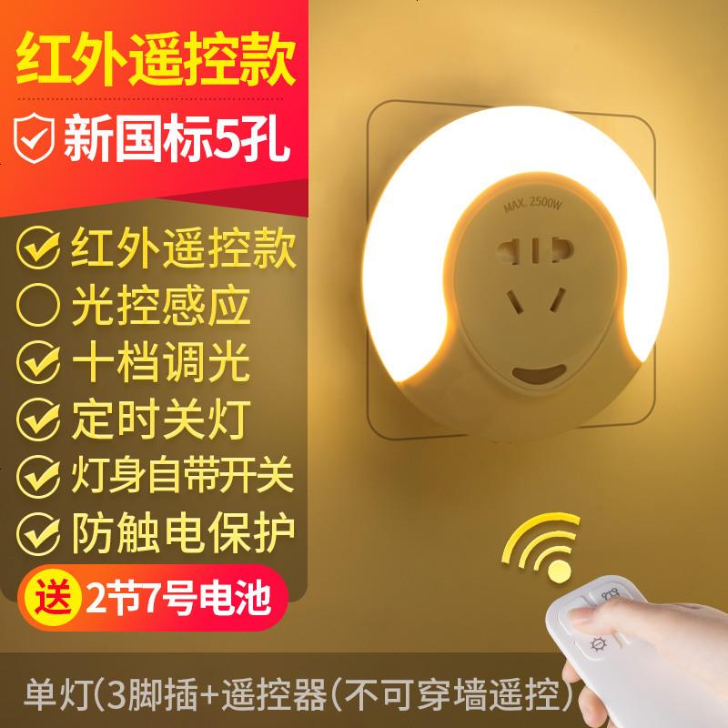 遥控感应小夜灯卧室床头用插座式插电夜光节能喂奶台灯墙壁灯 三脚插-五孔插座夜灯【不可穿墙遥控款_暖光】