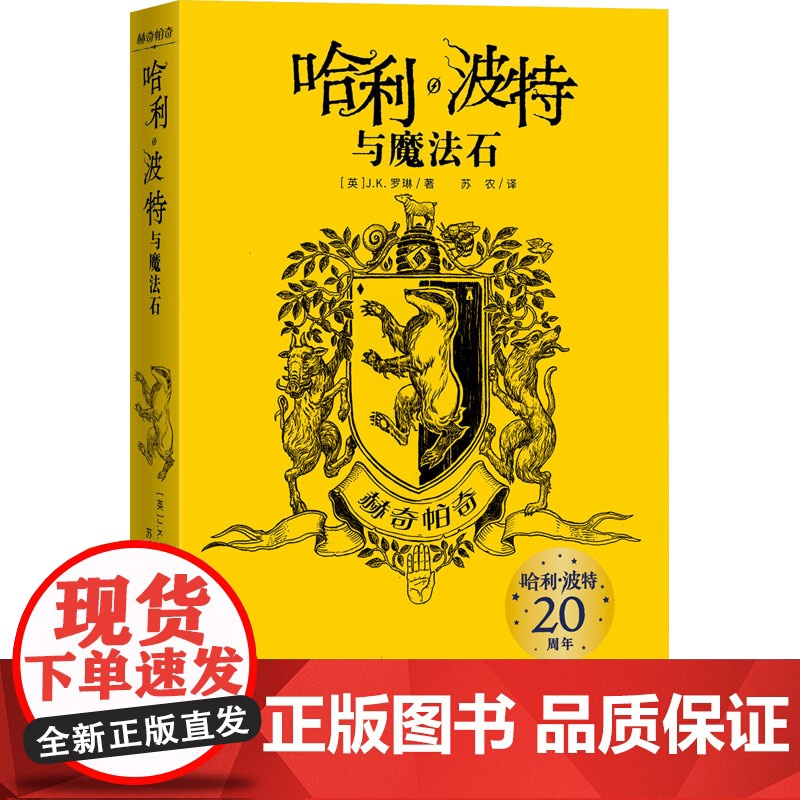 哈利·波特与魔法石 赫奇帕奇(英)J.K.罗琳 著 苏农 译WX高清大图