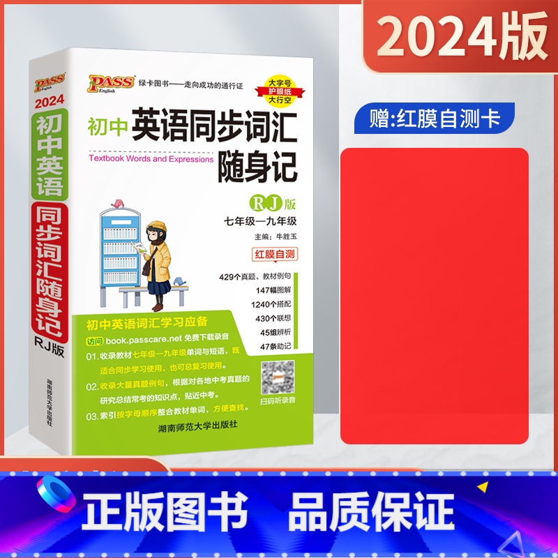 初中英语同步词汇随身记【人教版】 初中通用 【正版】2024适用pass绿卡初中英语同步词汇随身记RJ人教版七八九年级初