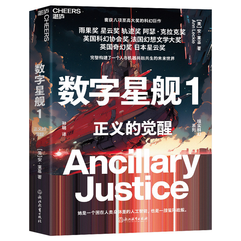 数字星舰三部曲 [正版]数字星舰三部曲 正义的觉醒巨剑的陨落仁慈的复生 安·莱基科幻小说 囊获八项至高大奖的科幻巨作雨果
