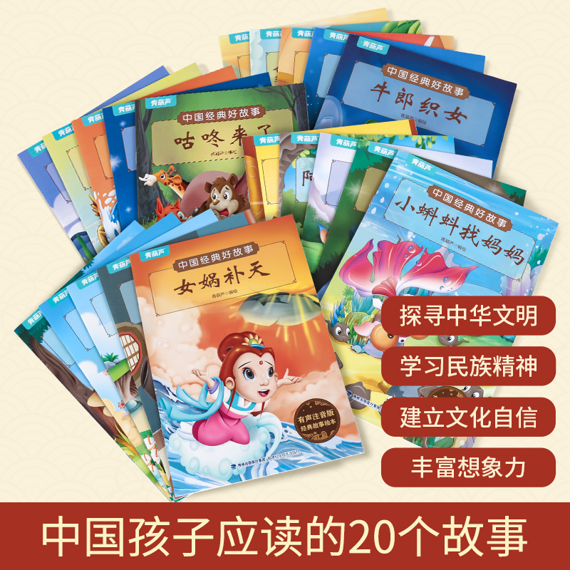 中国最美故事(共20册) [正版]全套20册注音版古代神话故事中国经典民间传说儿童带拼音西游记大闹天宫3-6岁一二年级课高清大图